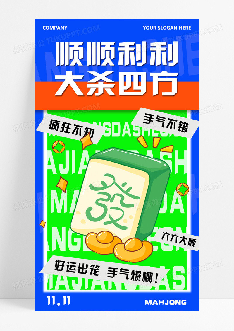 蓝色背景创意简约麻将手机宣传海报