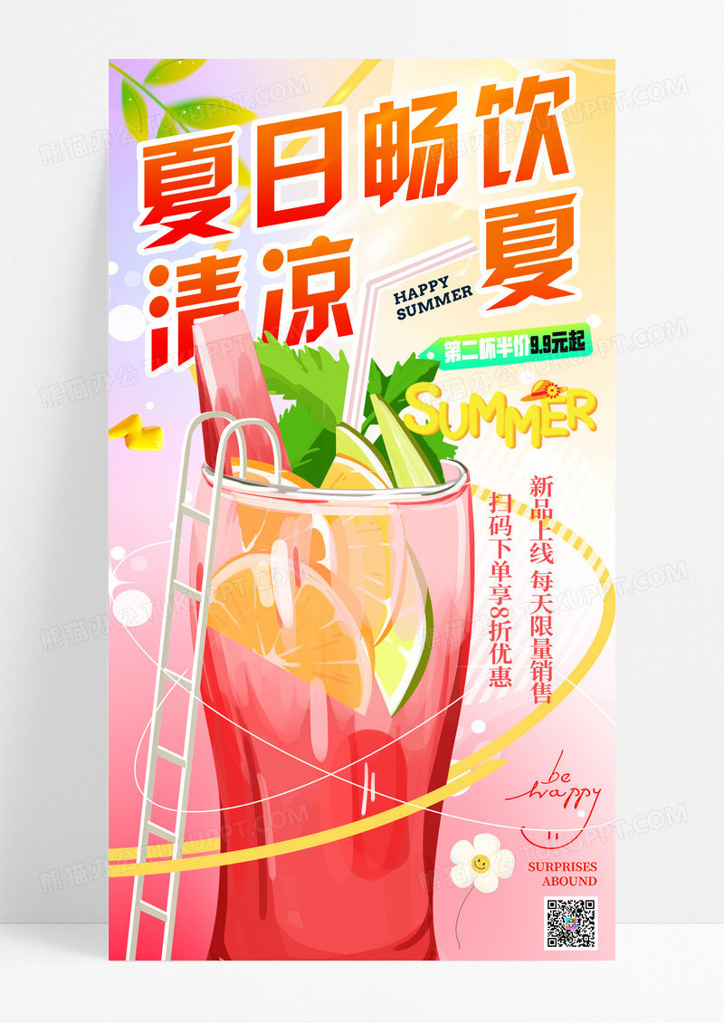 渐变弥散夏日畅饮清凉一夏果茶手机宣传海报