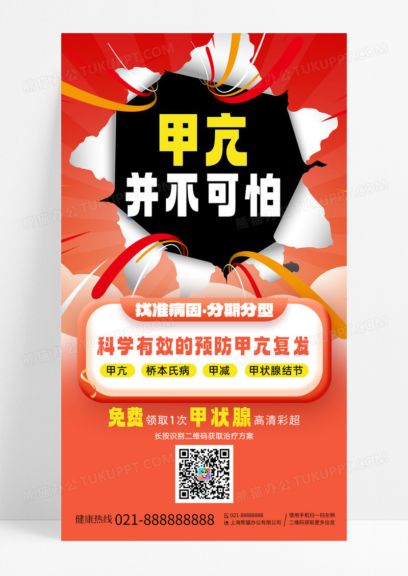 红色甲亢不可怕找准病因免费领取手机海报