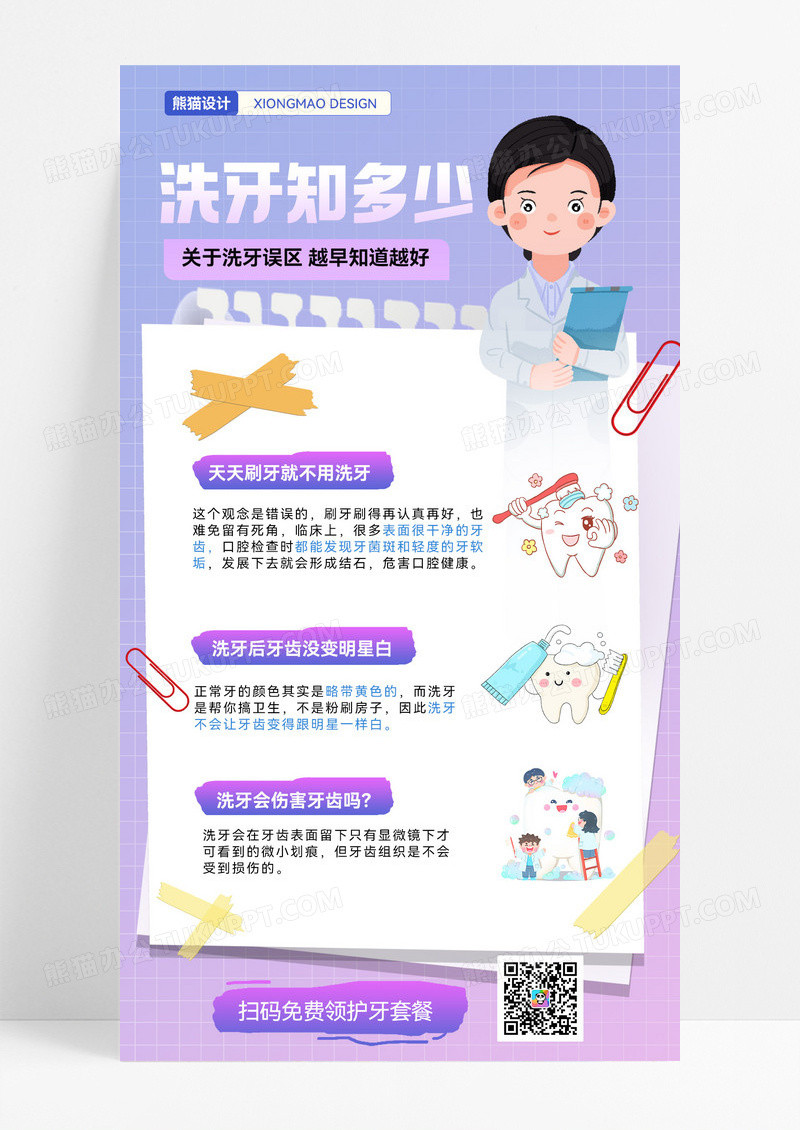 洗牙误区科普知识牙齿皓白牙科手机海报