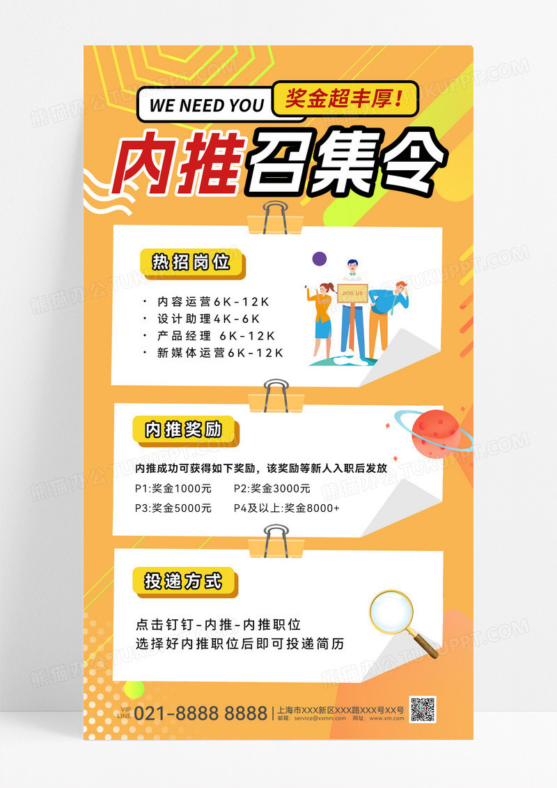 橙色简约大气内推海报公司员工手机海报