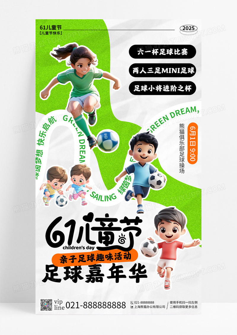 绿色简约插画61儿童节足球嘉年华手机宣传海报