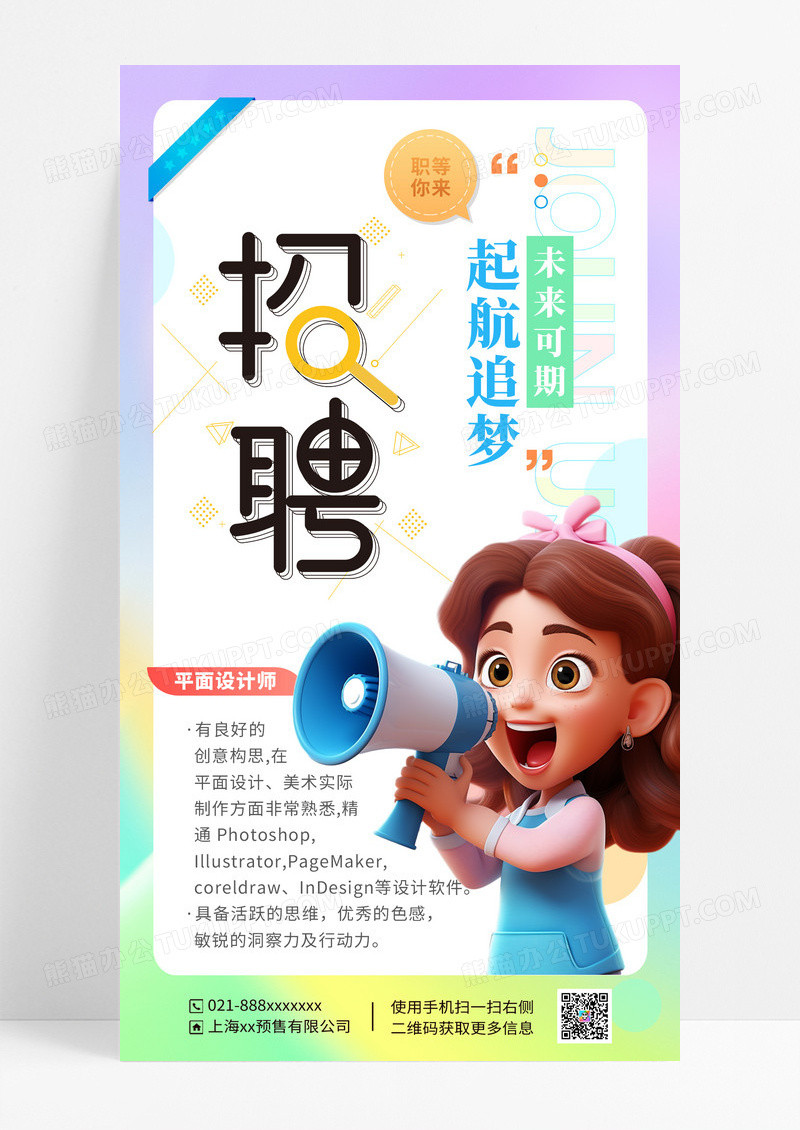 弥散风卡通创意招聘手机海报