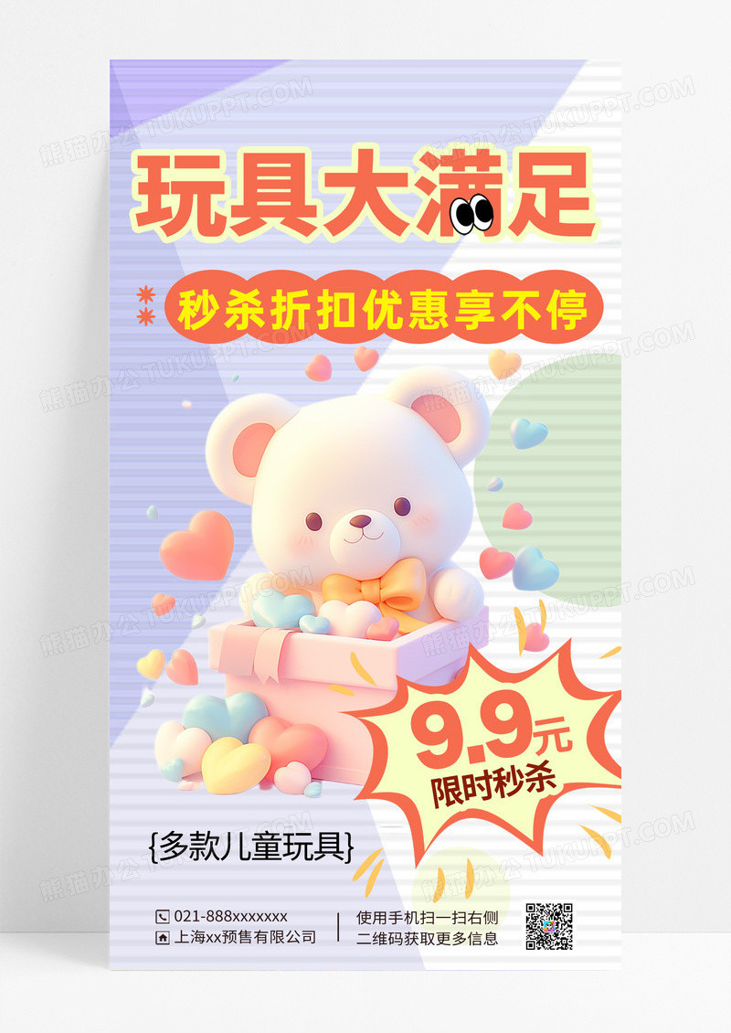 儿童玩具促销海报