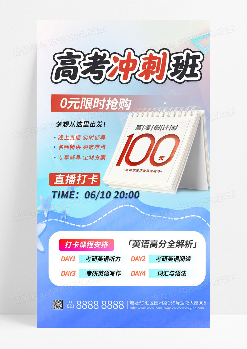 蓝色简约高考冲刺辅导班宣传手机海报