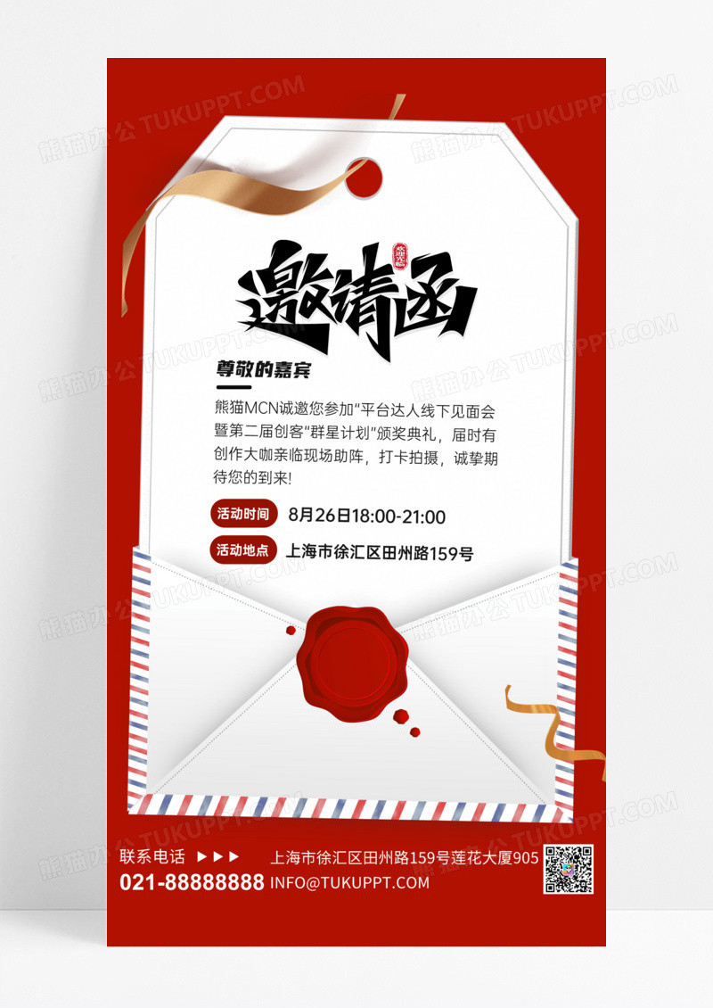 红色简约高级MCN会议活动邀请函手机海报