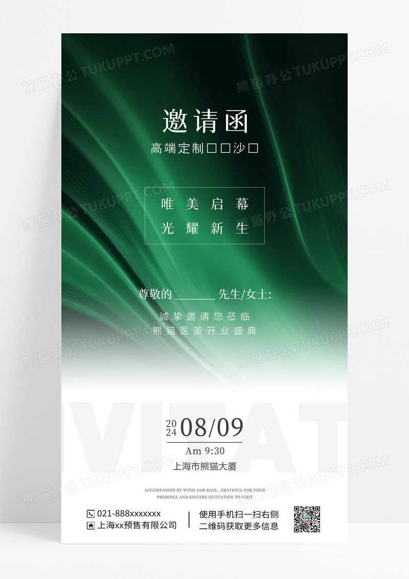 医美活动邀请函