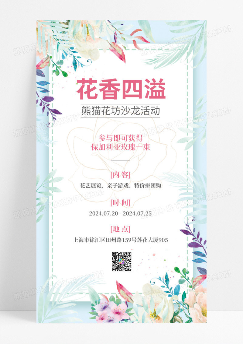 花坊沙龙活动宣传活动安排手机宣传海报手机海报