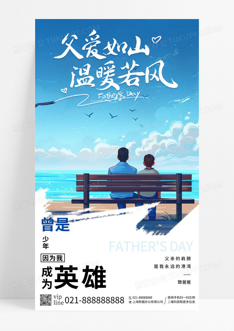 蓝色简约插画父爱如山父亲节手机宣传海报