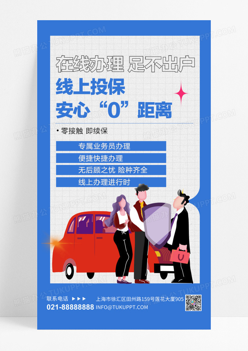 蓝色简约汽车保险手机宣传海报汽车车险手机海报