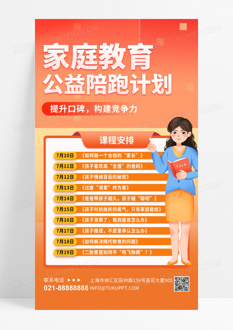 橙色简约家庭教育课程培训手机宣传海报手机海报