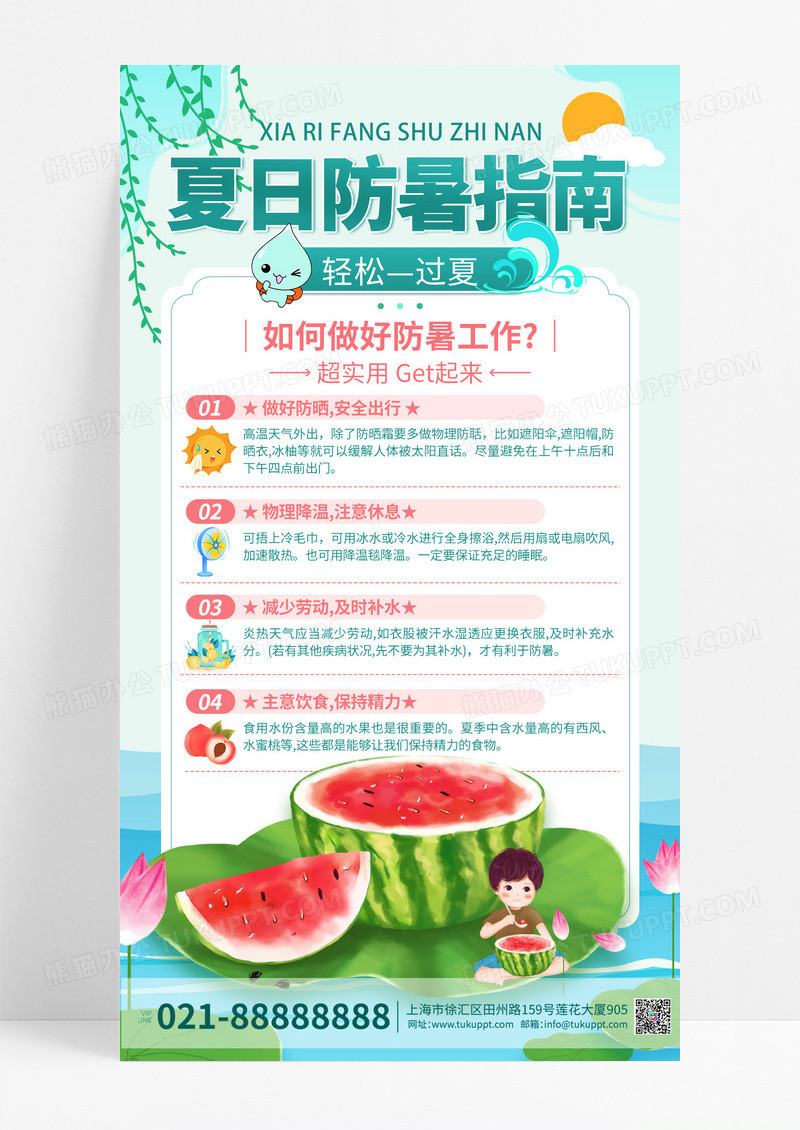 防暑指南活动海报