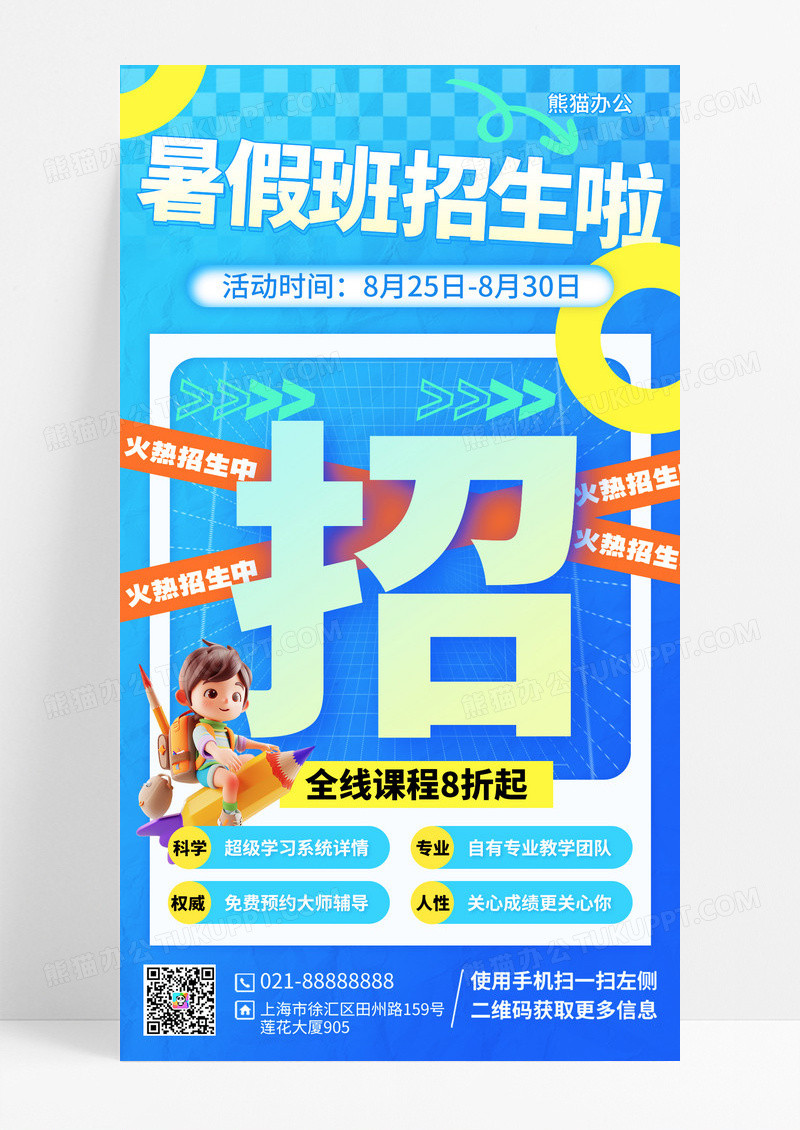 暑期班招生手机文案海报