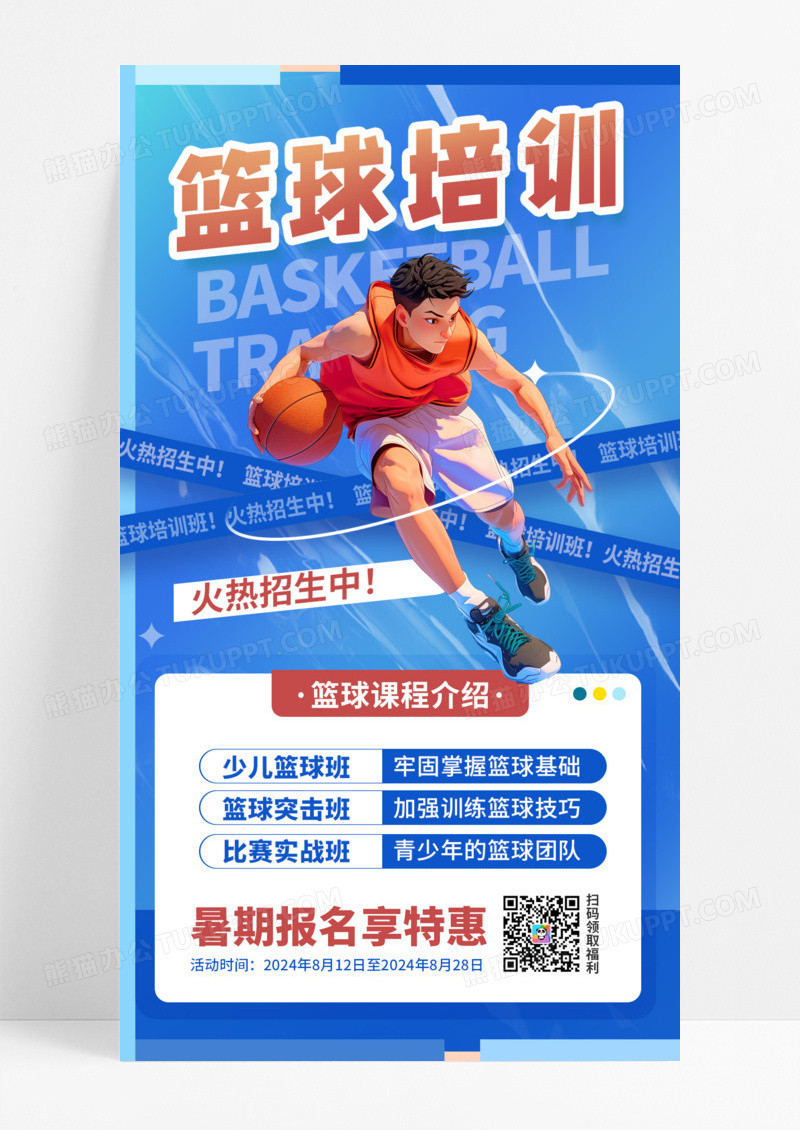 蓝色暑假篮球培训火热招生宣传海报手机海报