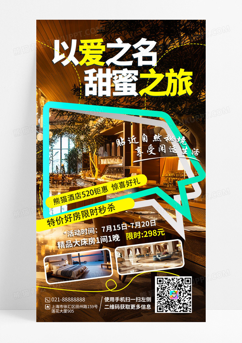 520酒店旅游活动海报