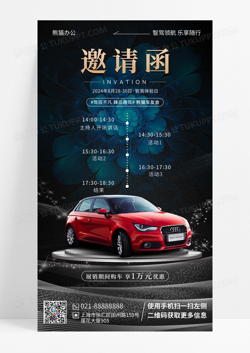 汽车展览邀请函手机海报