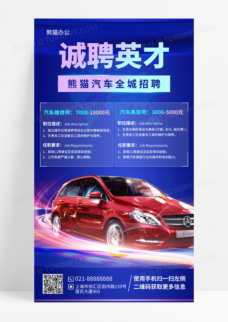 汽车销售招聘手机海报