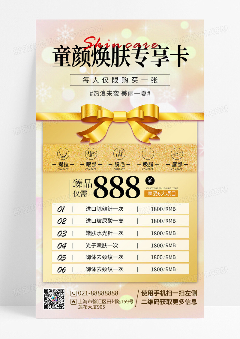 童颜换肤美肤宣传海报