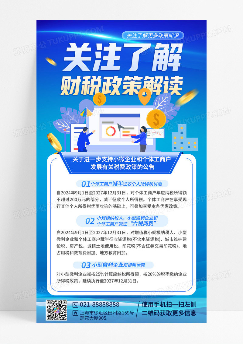 关于进一步支持小微企业和个体工商户咨询业务普法宣传海报