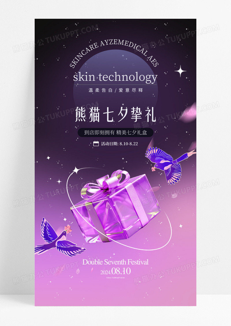 紫色七夕牛郎织女节日创意海报
