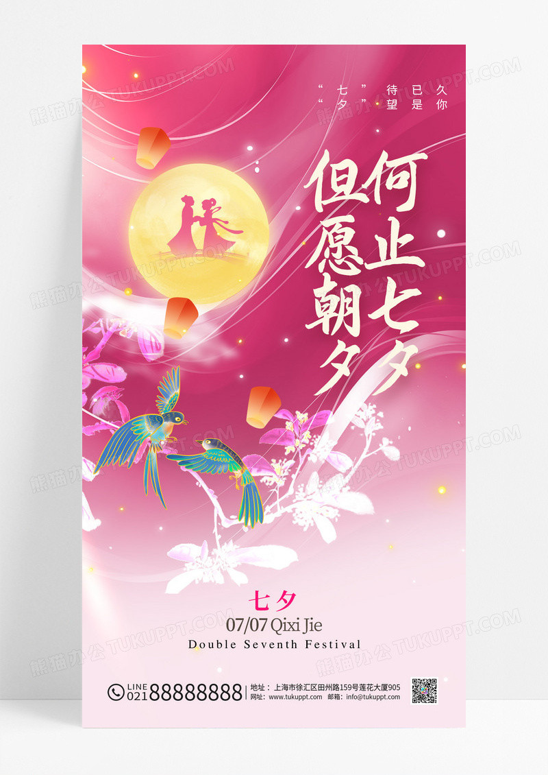 粉色七夕中式创意海报