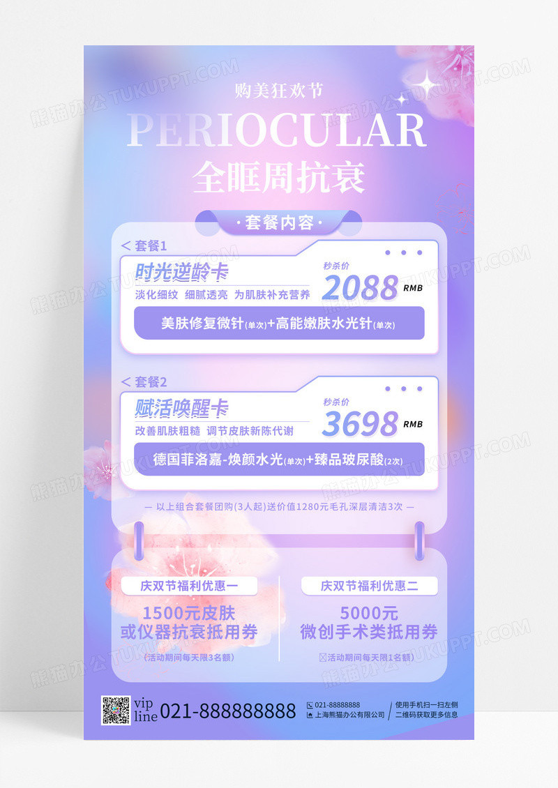 紫色弥散全眶周抗衰美容手机宣传海报