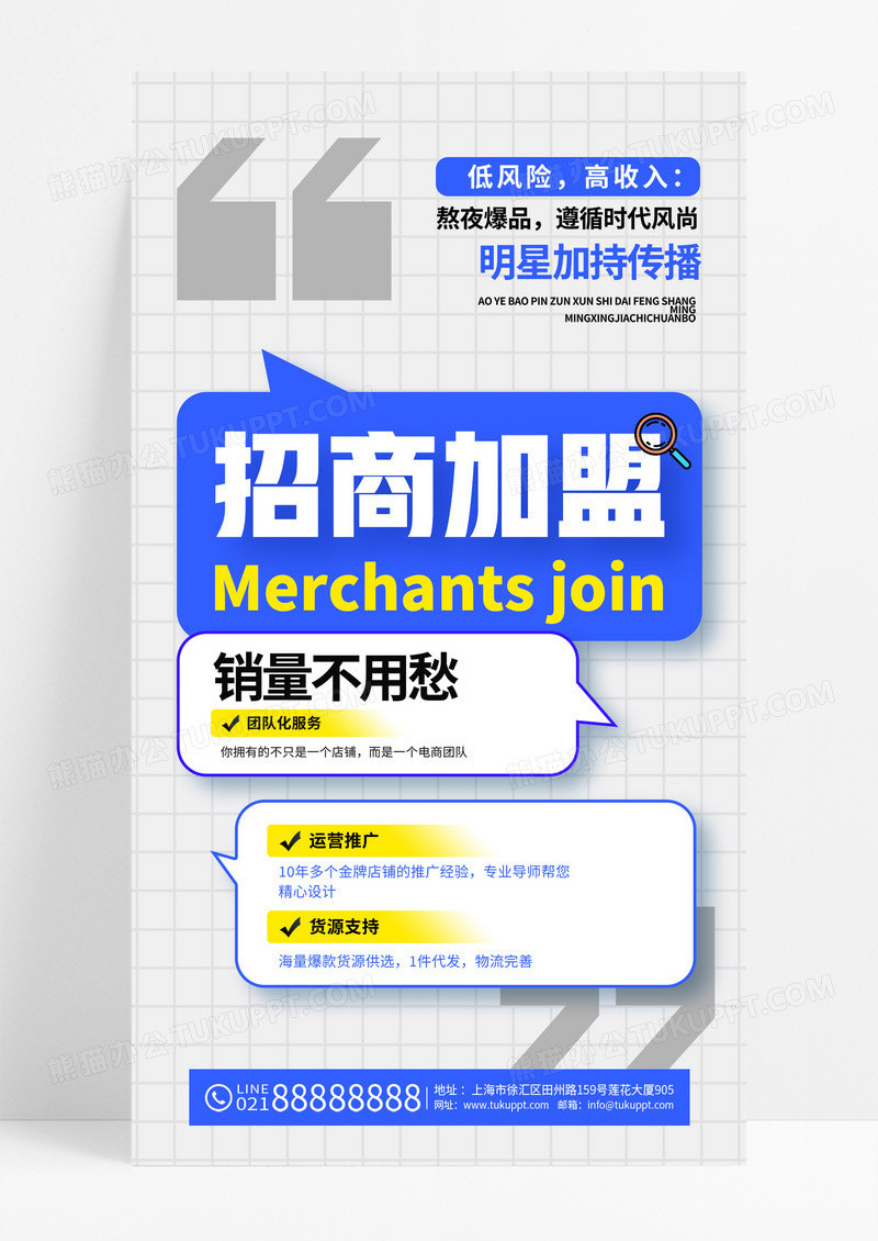 蓝色简约诚招代理招商加盟海报