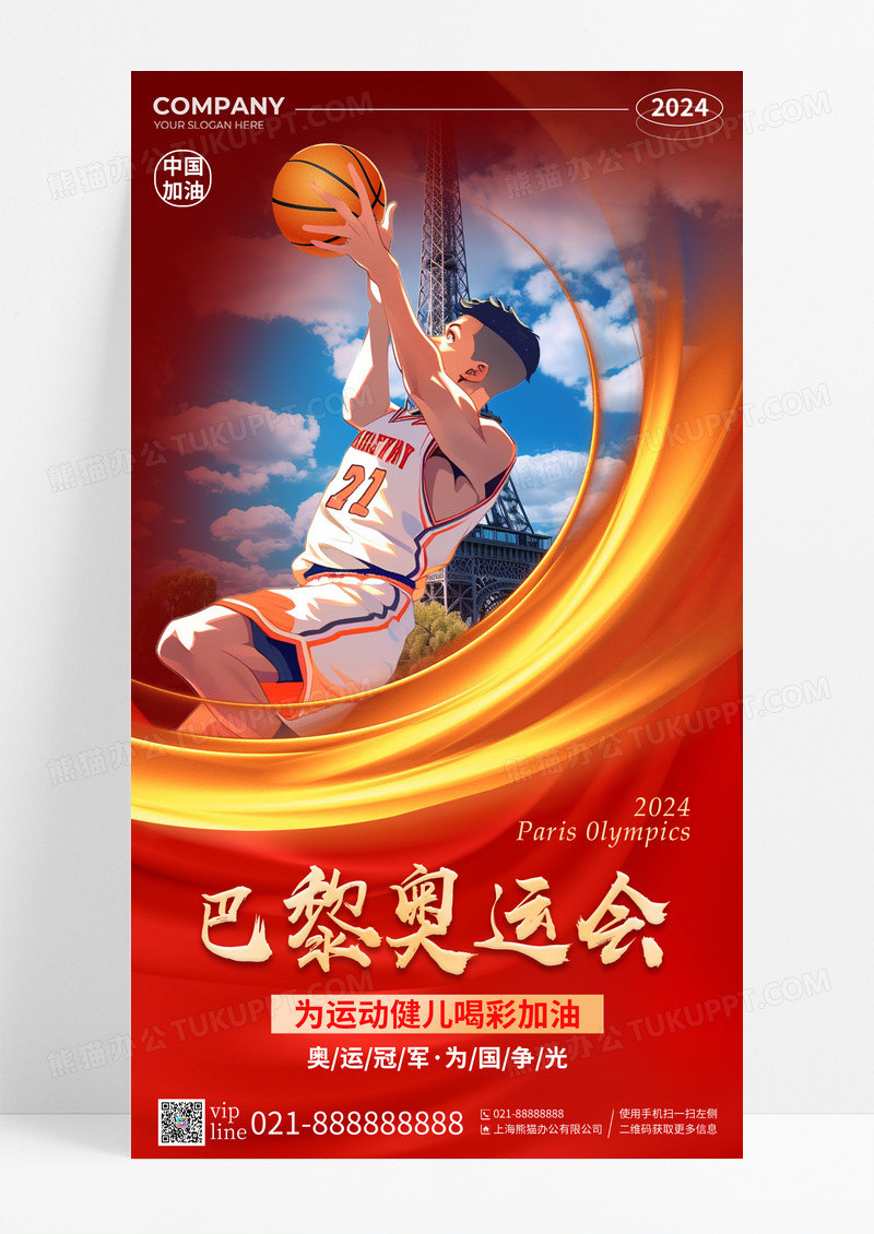 红色丝绸2024年巴黎奥运会手机宣传海报