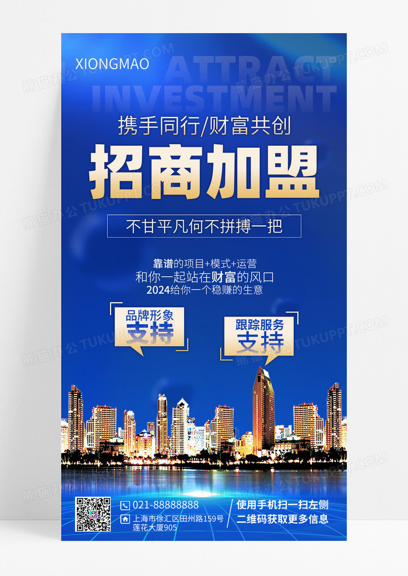蓝色高端招商加盟科技海报
