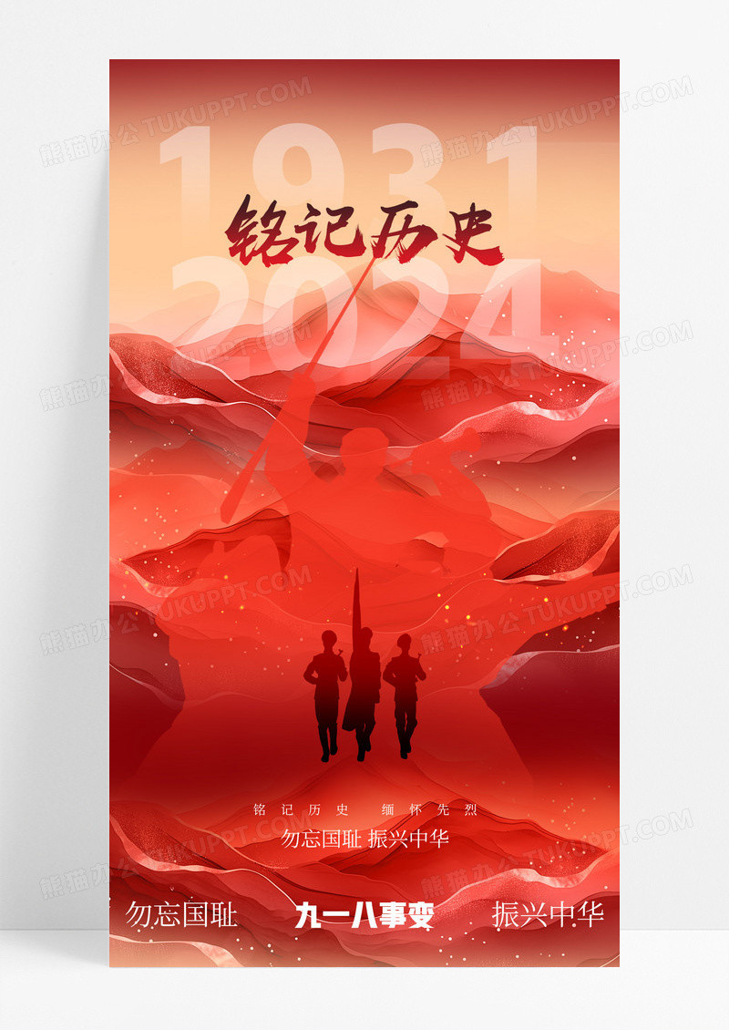 红色九一八事变铭记历史宣传海报