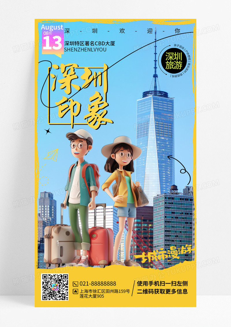 黄色撕纸深圳城市旅游海报