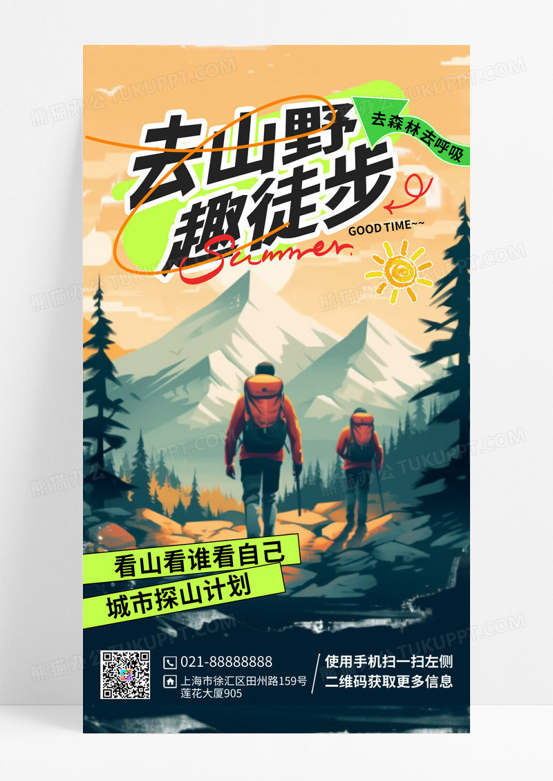 徒步探险旅游徒步运动漫画风海报