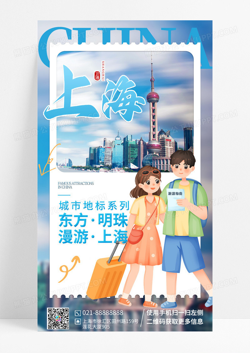 蓝色地标上海营销城市旅游海报