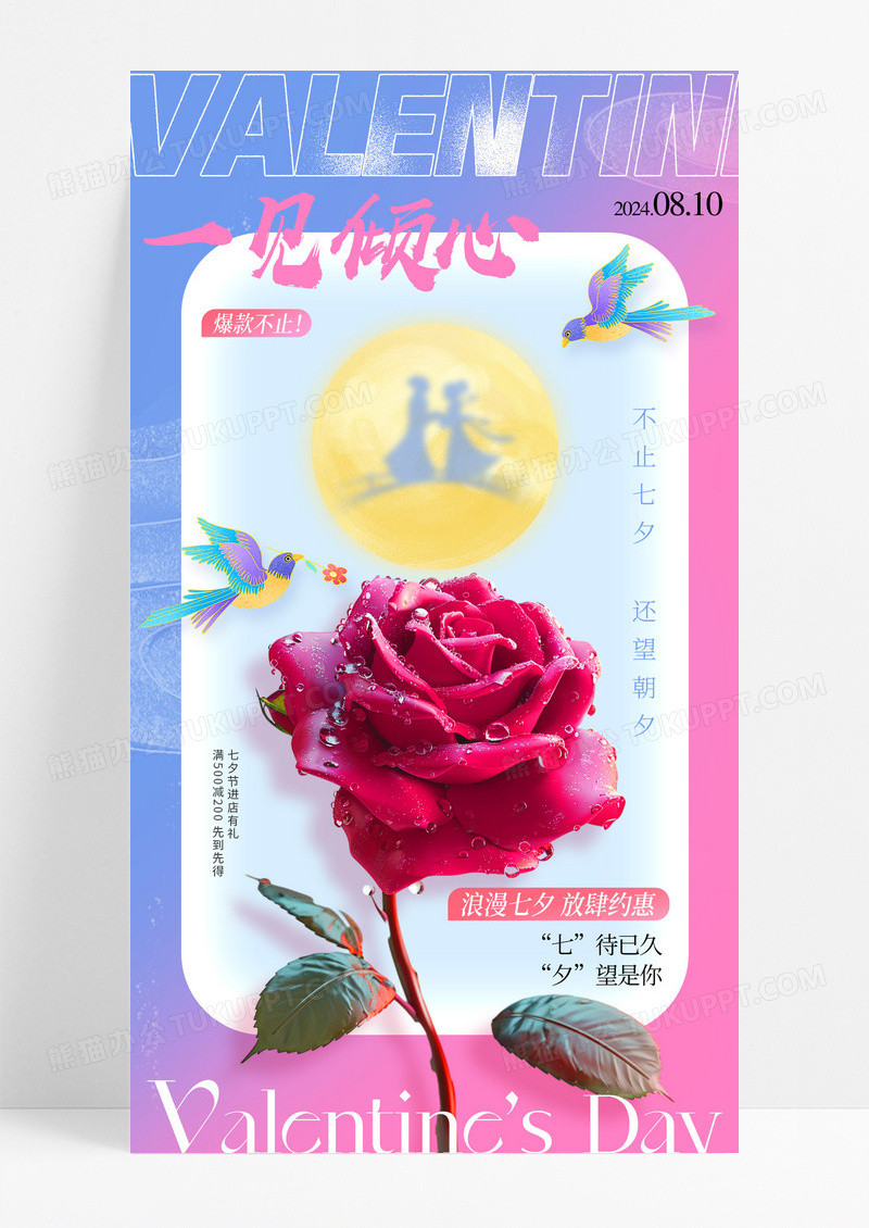 渐变七夕玫瑰中国风海报