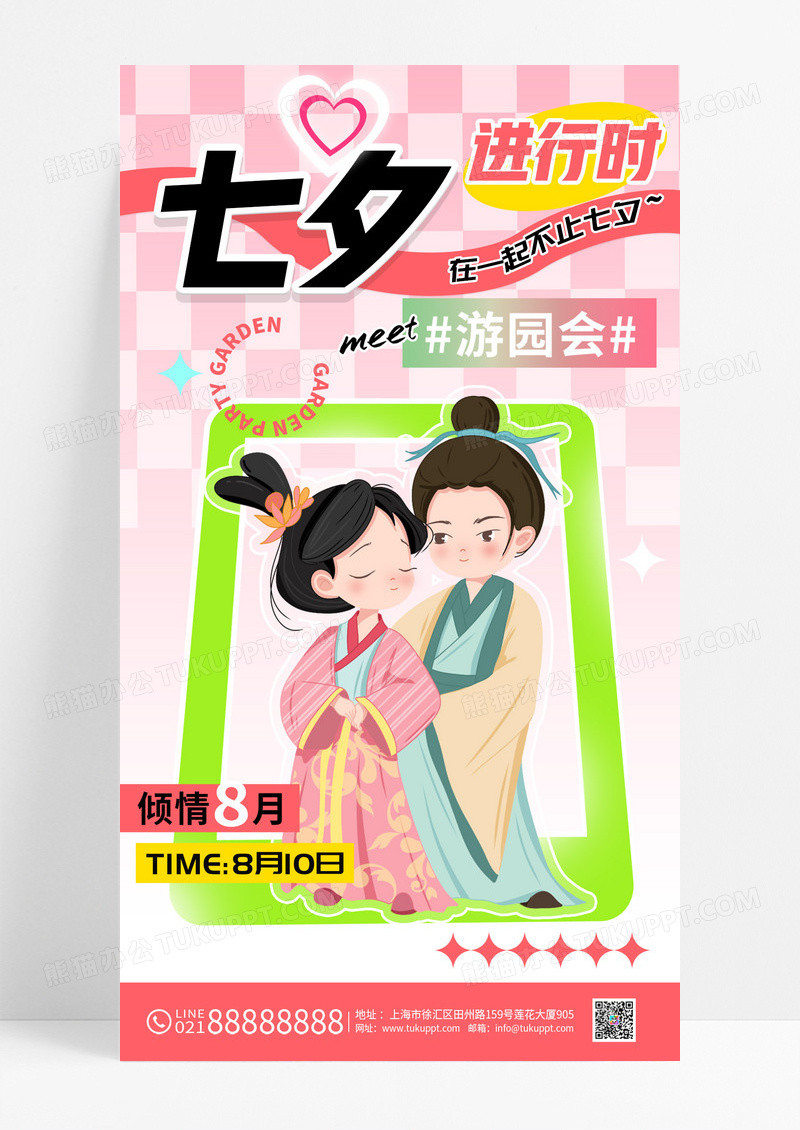 粉色七夕游园会浪漫限定计划海报