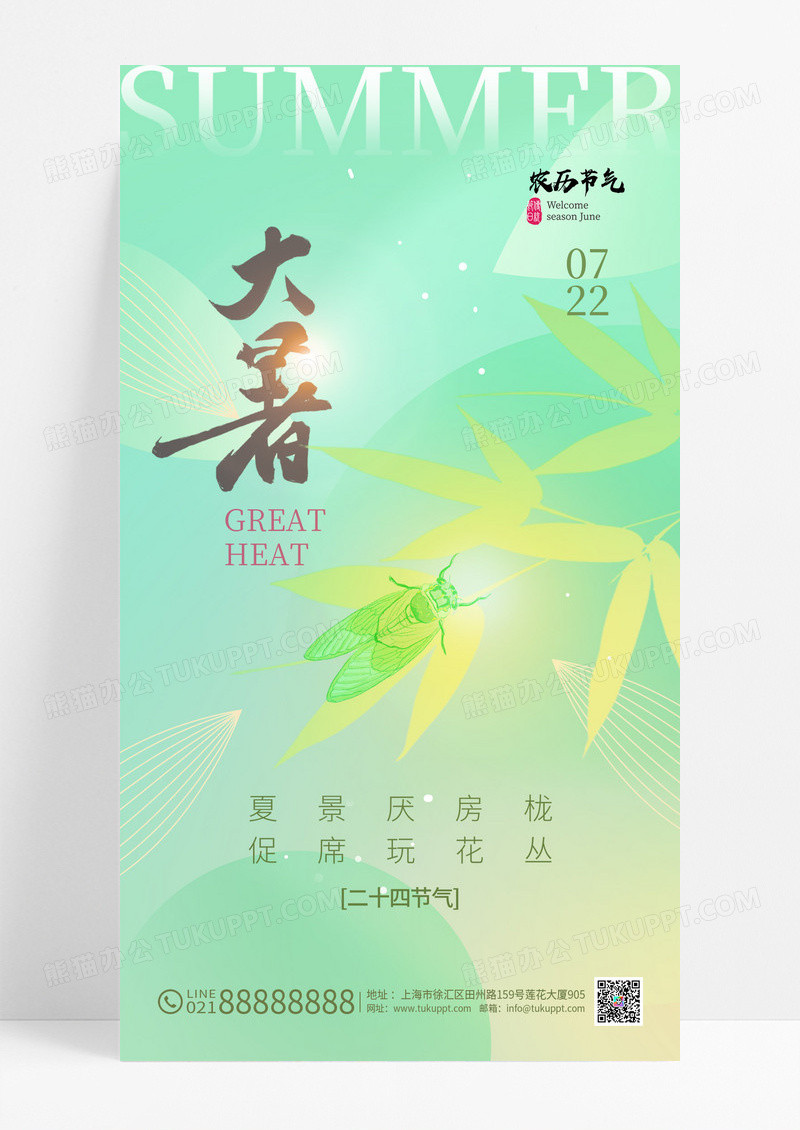 绿色大暑二十四节气夏天海报