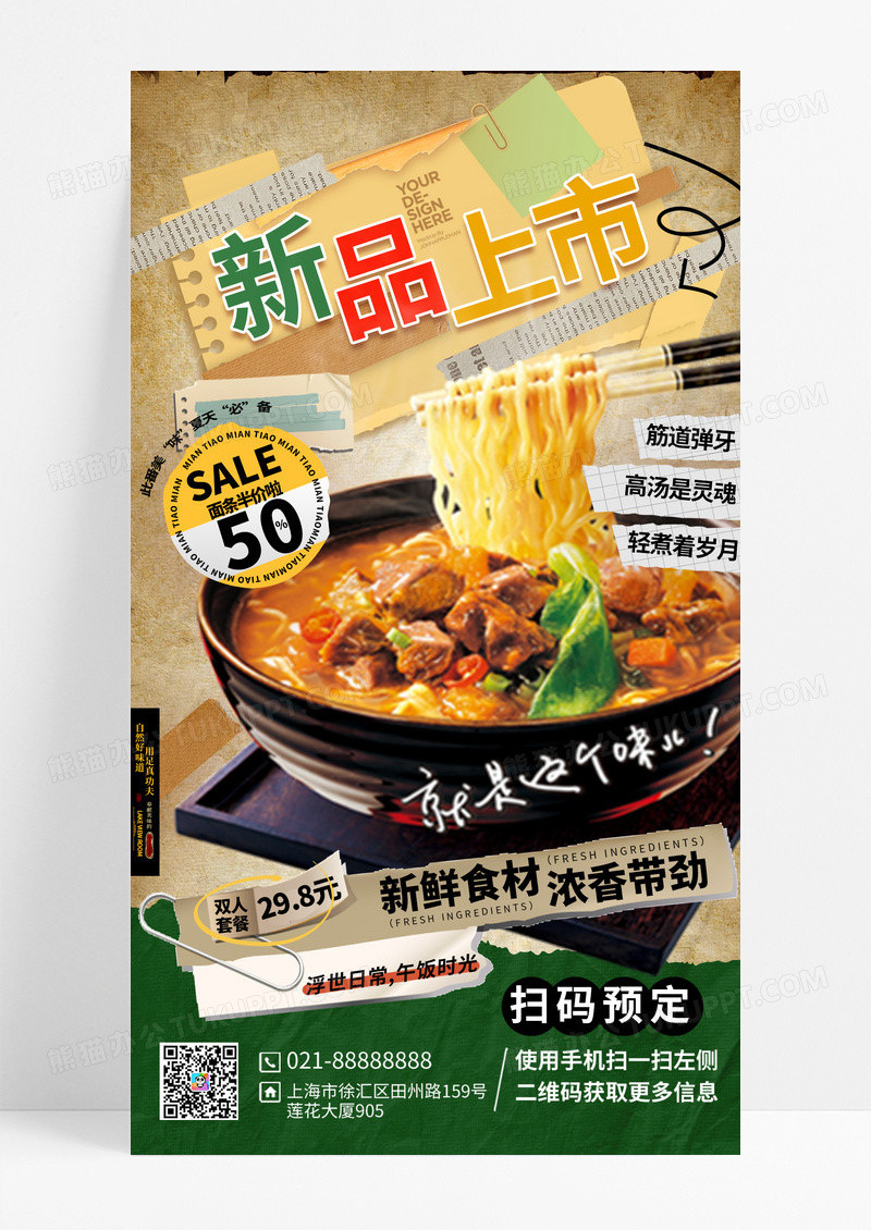 绿色撕纸新品上市面条折扣手机海报