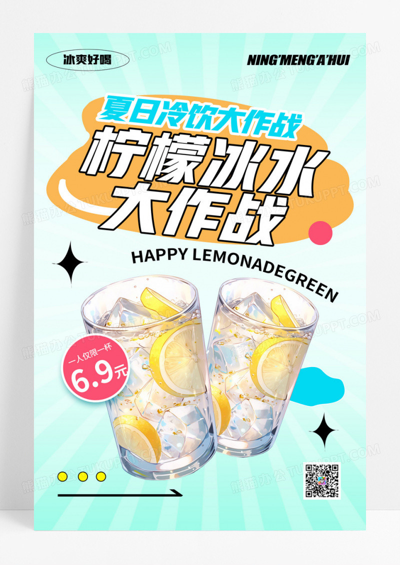 绿色柠檬水大作战创意促销海报设计