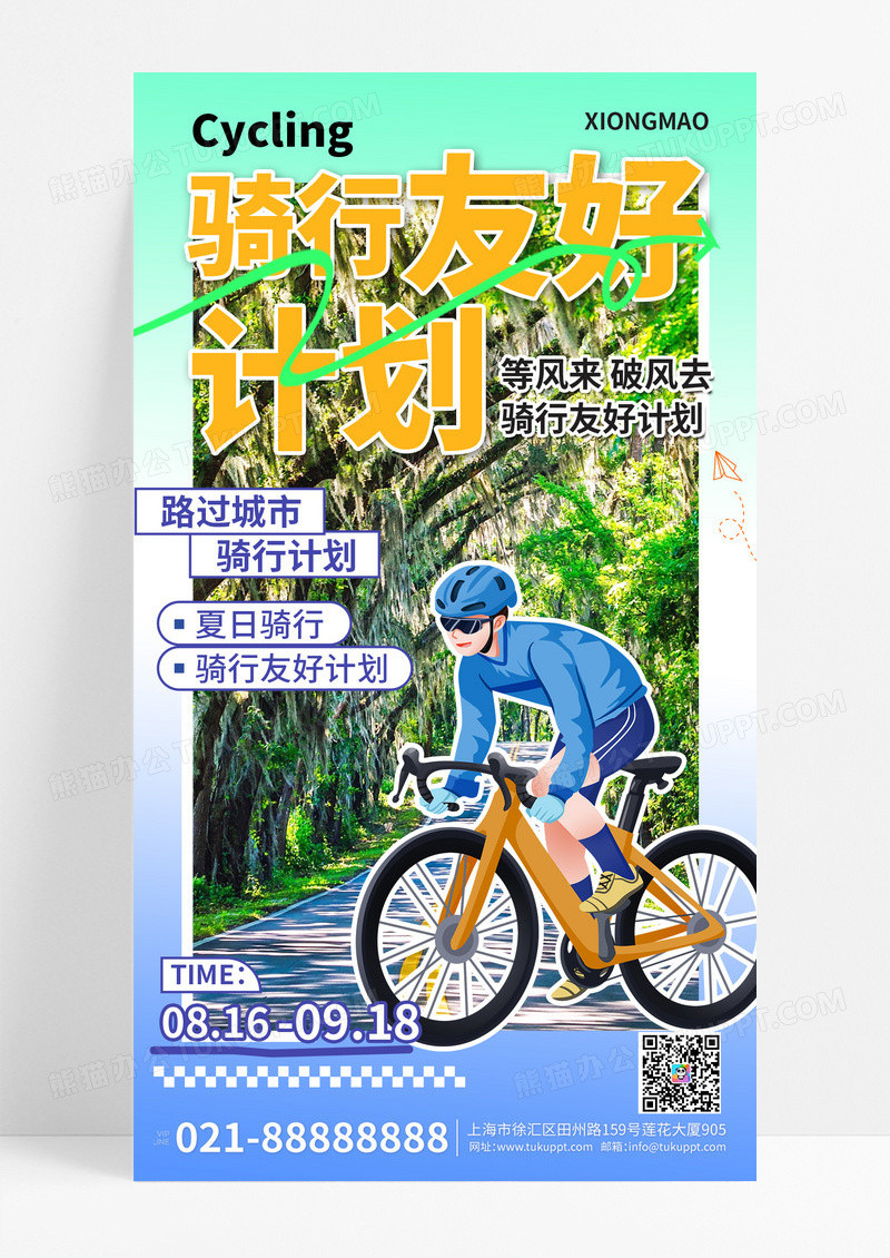 城市运动夏日运动骑行运动计划手机海报