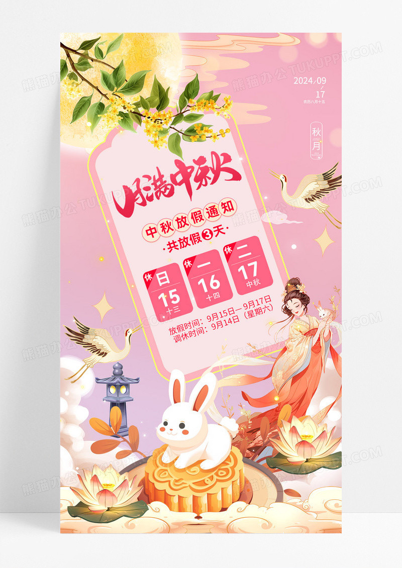 粉色国潮八月十五中秋节嫦娥放假通知