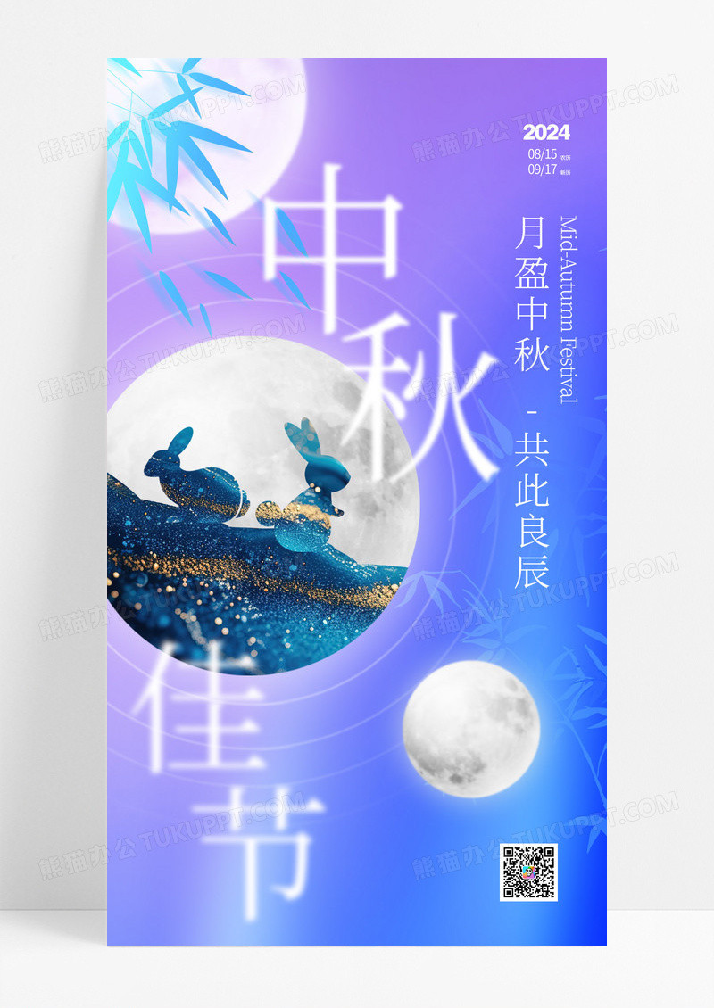 渐变简约炫酷中秋佳节海报设计