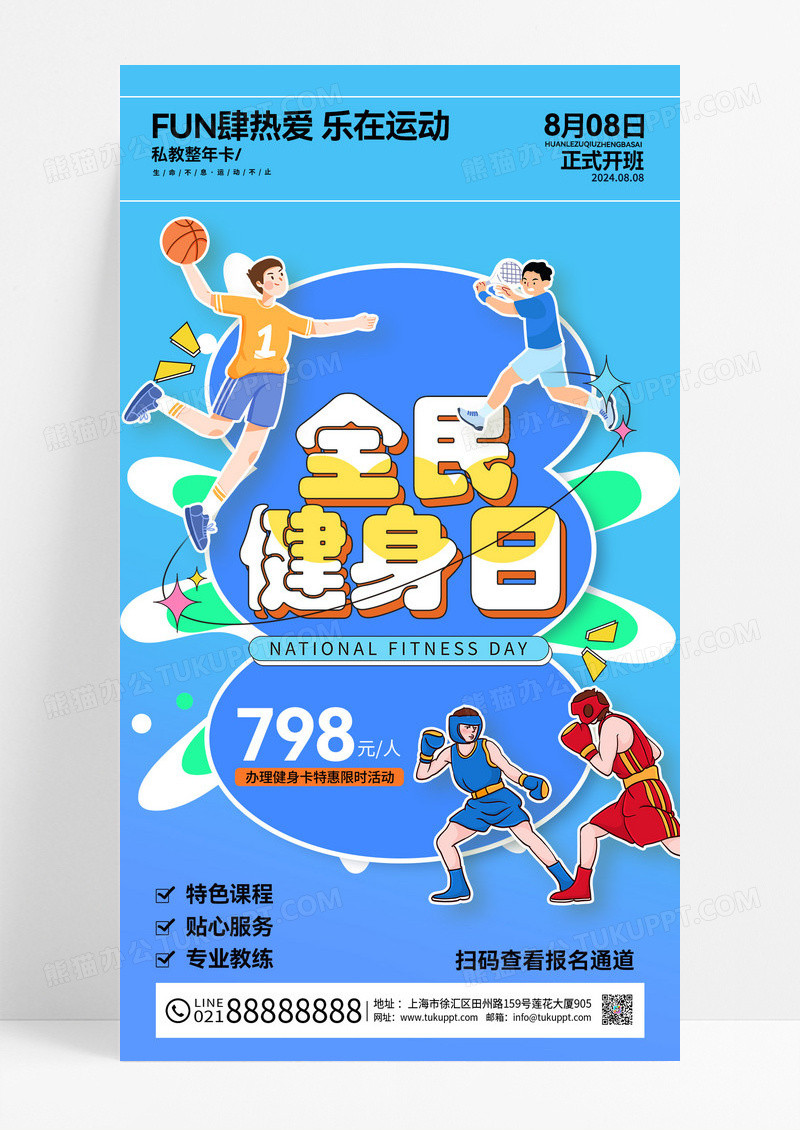 蓝色健身营销8月8日全民健身日海报