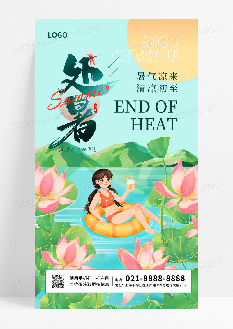 绿色处暑节气传统24节气海报