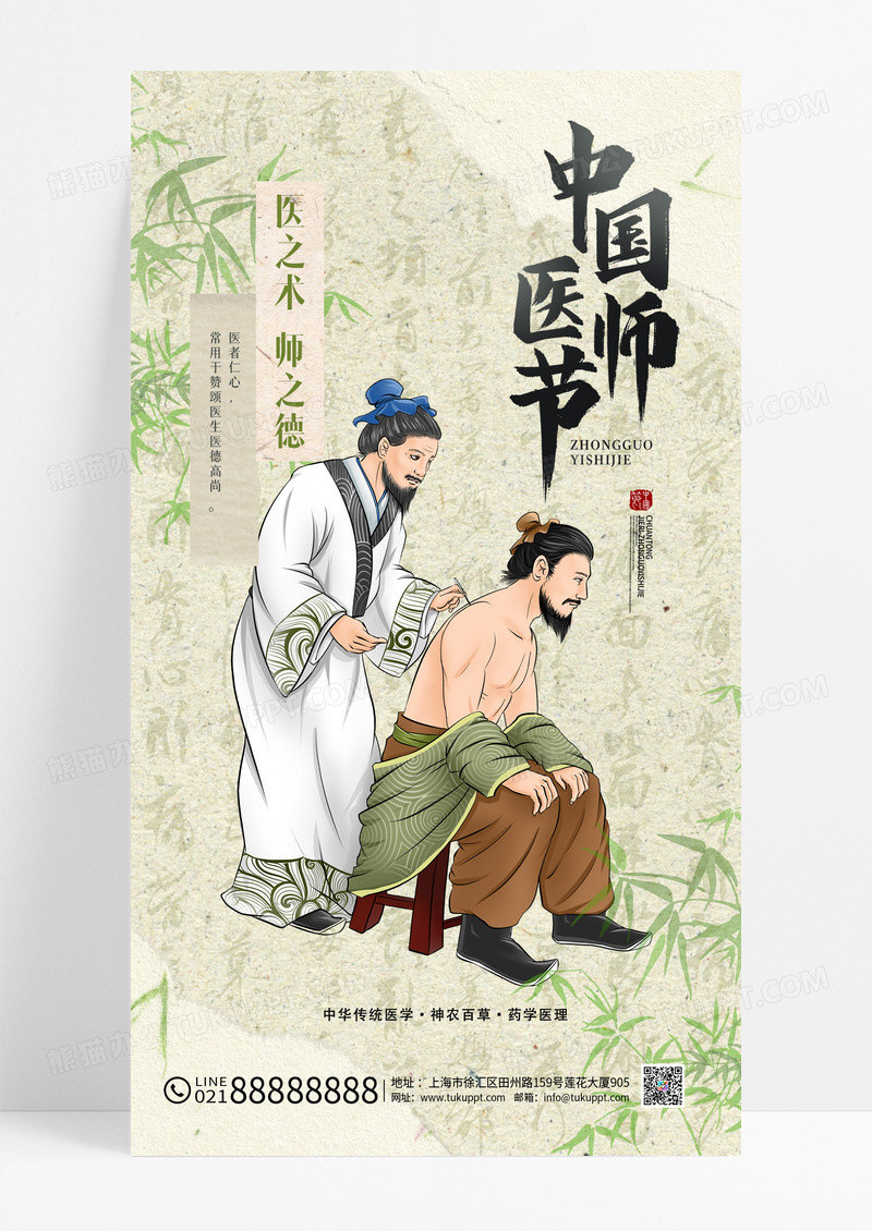 绿色中国医师节医师古风海报