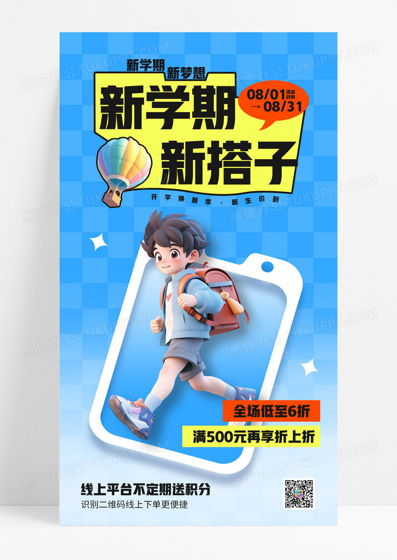 蓝色新学期新搭子活动促销打折海报