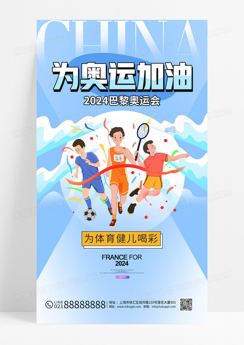 蓝色体育巴黎奥运会奥运加油海报
