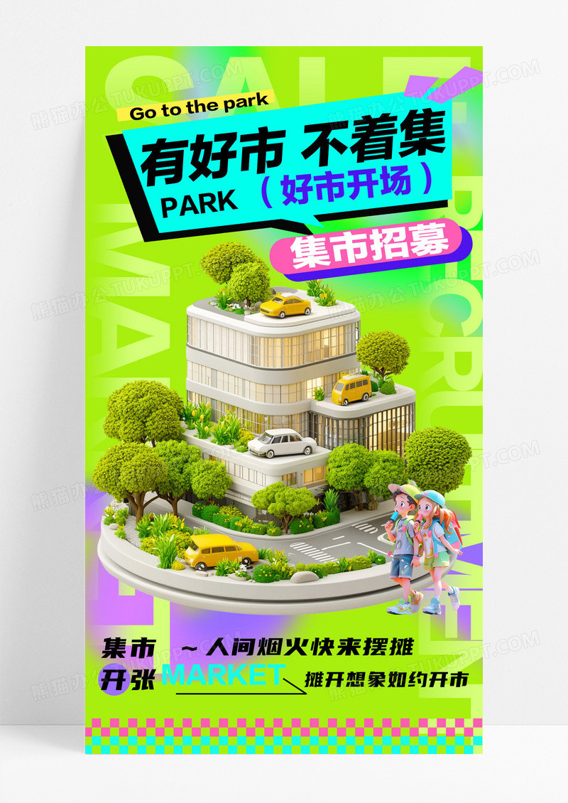 绿色多巴胺风格集市招募海报设计