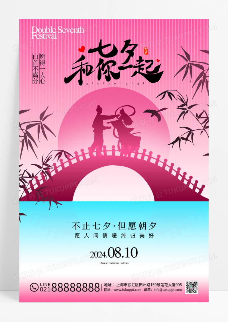 粉色简约七夕情人节节日海报