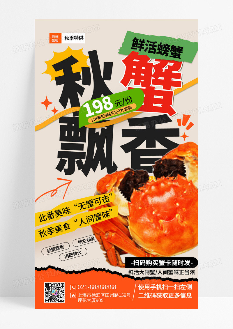 橙色撕纸金秋大闸蟹拼贴大闸蟹促销海报