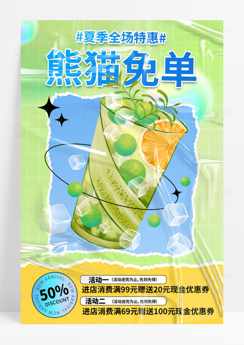 绿色弥散撕纸冷饮促销熊猫免单优惠券折扣饮料海报
